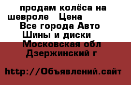 продам колёса на шевроле › Цена ­ 10 000 - Все города Авто » Шины и диски   . Московская обл.,Дзержинский г.